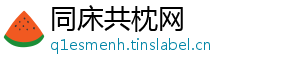 同床共枕网